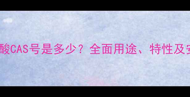 图片 无水枸橼酸CAS号是多少？全面用途、特性及安全指南1.jpg