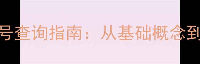 图片 日用香精CAS号查询指南：从基础概念到行业应用全1.jpg