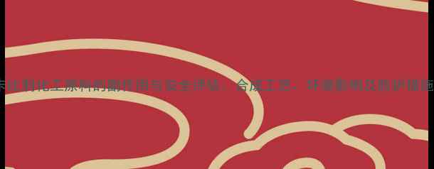 图片 普卡比利化工原料的副作用与安全评估：合成工艺、环境影响及防护措施全2.jpg