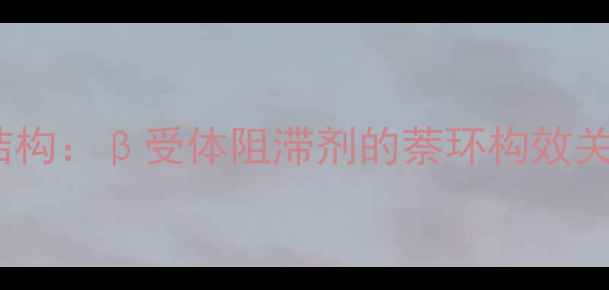 图片 普萘洛尔化学结构：β受体阻滞剂的萘环构效关系与临床应用1.jpg