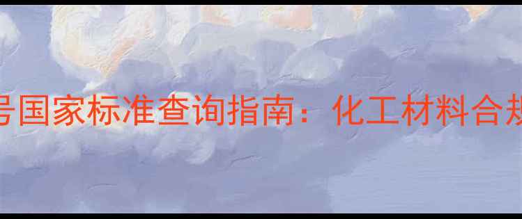 图片 最新CAS号国家标准查询指南：化工材料合规操作全1.jpg