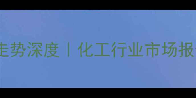 图片 最新尼龙板材价格走势深度｜化工行业市场报告（附采购指南）1.jpg