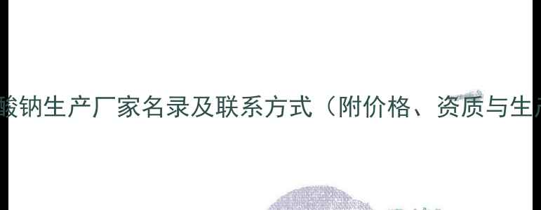 图片 最新次氯酸钠生产厂家名录及联系方式（附价格、资质与生产流程）1.jpg