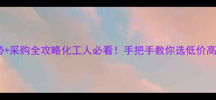 图片 最新正辛基硫酸钠价格趋势+采购全攻略化工人必看！手把手教你选低价高质原料（附供应商清单）2.jpg