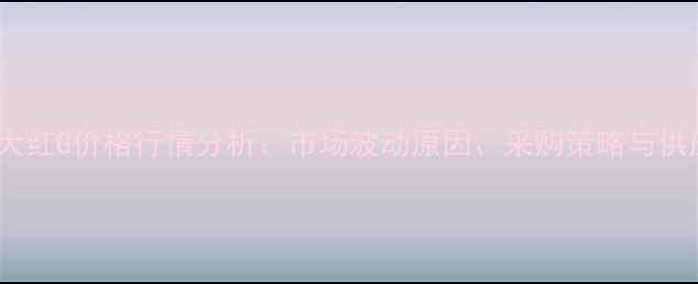 图片 最新酸性大红G价格行情分析：市场波动原因、采购策略与供应商推荐1.jpg