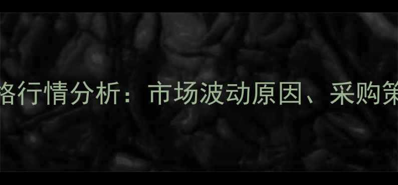图片 最新酸性大红G价格行情分析：市场波动原因、采购策略与供应商推荐2.jpg