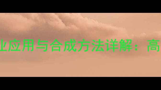 图片 月桂基三甲基氯化铵的工业应用与合成方法详解：高效表面活性剂的生产技术2.jpg