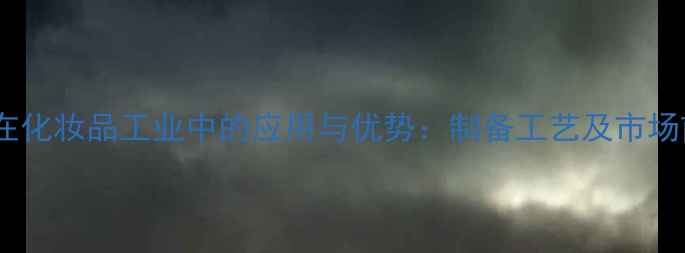 图片 月桂酸钾在化妆品工业中的应用与优势：制备工艺及市场前景分析1.jpg