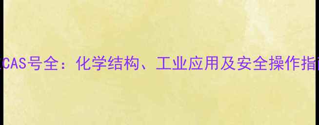 图片 木浆纤维CAS号全：化学结构、工业应用及安全操作指南（版）.jpg