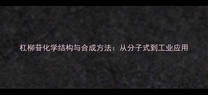 图片 杠柳苷化学结构与合成方法：从分子式到工业应用.jpg