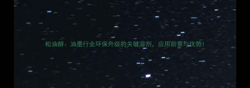 图片 松油醇：油墨行业环保升级的关键溶剂，应用前景与优势1.jpg