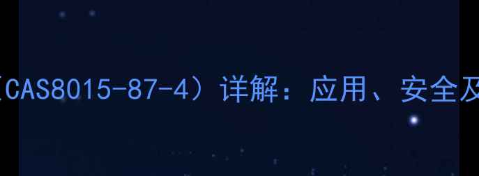 图片 林苯二甲酚（CAS8015-87-4）详解：应用、安全及生产技术全1.jpg