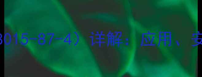 图片 林苯二甲酚（CAS8015-87-4）详解：应用、安全及生产技术全2.jpg