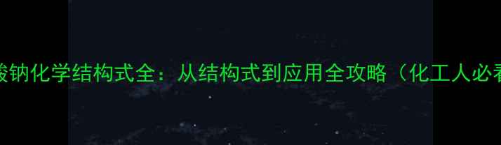 图片 枸橼酸钠化学结构式全：从结构式到应用全攻略（化工人必看！）.jpg