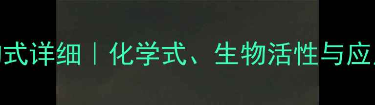 图片 柴胡皂苷D结构式详细｜化学式、生物活性与应用领域全攻略1.jpg