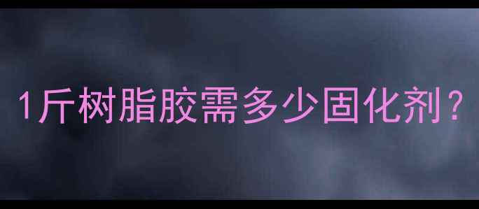 图片 树脂胶固化剂配比计算指南：1斤树脂胶需多少固化剂？附精准配比公式与操作规范2.jpg