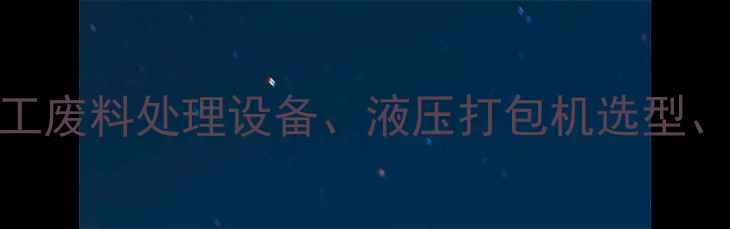 图片 核心海绵液压打包机价格、化工废料处理设备、液压打包机选型、工业废料回收、环保节能设备.jpg