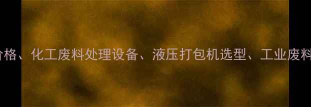 图片 核心海绵液压打包机价格、化工废料处理设备、液压打包机选型、工业废料回收、环保节能设备1.jpg