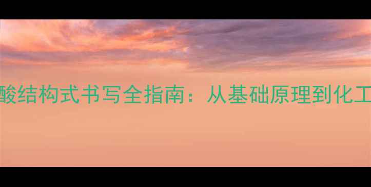图片 核苷酸结构式书写全指南：从基础原理到化工应用.jpg