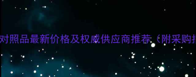 图片 桂皮醛对照品最新价格及权威供应商推荐（附采购指南）1.jpg