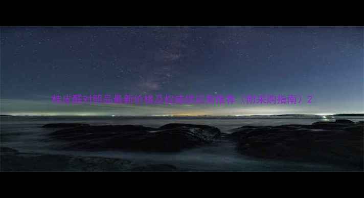 图片 桂皮醛对照品最新价格及权威供应商推荐（附采购指南）2.jpg