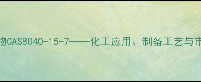 图片 桑叶提取物CAS8040-15-7——化工应用、制备工艺与市场前景全.jpg