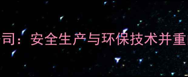 图片 梅河口化工有限公司：安全生产与环保技术并重的绿色化工领航者.jpg