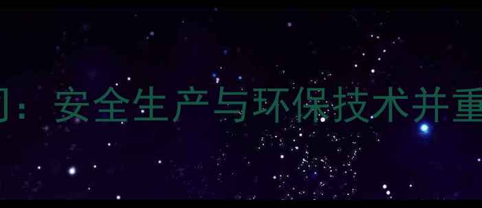 图片 梅河口化工有限公司：安全生产与环保技术并重的绿色化工领航者1.jpg
