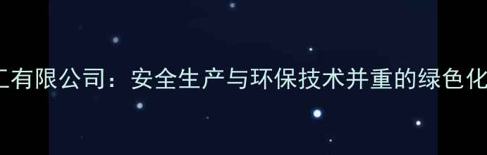 图片 梅河口化工有限公司：安全生产与环保技术并重的绿色化工领航者2.jpg