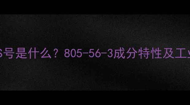 图片 棕榈蜡CAS号是什么？805-56-3成分特性及工业应用全2.jpg