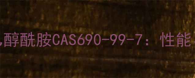 图片 椰子油脂肪酸二乙醇酰胺CAS690-99-7：性能、应用与生产技术.jpg