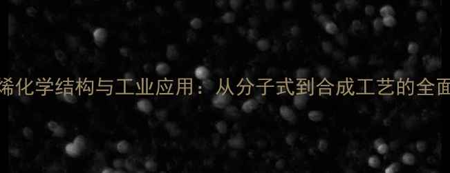图片 榄香烯化学结构与工业应用：从分子式到合成工艺的全面指南.jpg