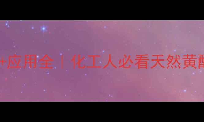 图片 槲皮素结构式+应用全｜化工人必看天然黄酮的进阶指南2.jpg