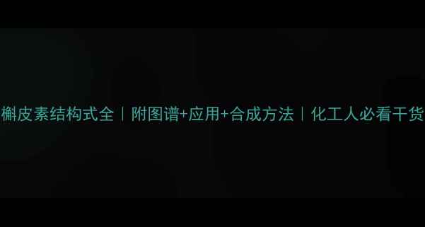 图片 槲皮素结构式全｜附图谱+应用+合成方法｜化工人必看干货.jpg