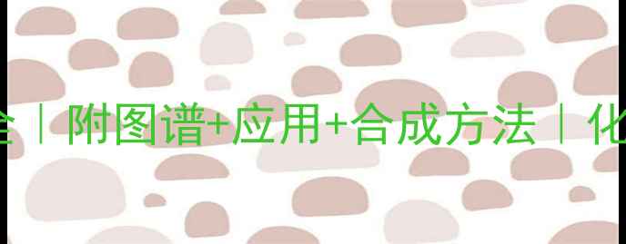 图片 槲皮素结构式全｜附图谱+应用+合成方法｜化工人必看干货1.jpg