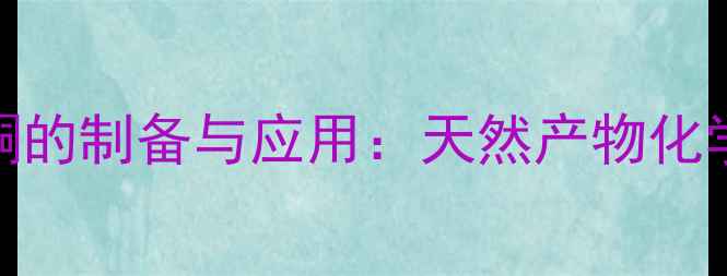 图片 橘皮苷甲基查尔酮的制备与应用：天然产物化学中的关键中间体.jpg