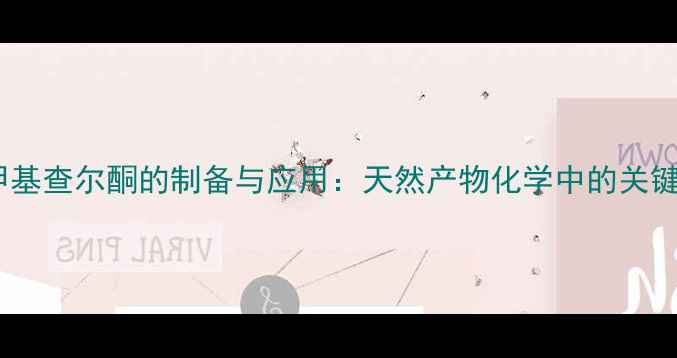 图片 橘皮苷甲基查尔酮的制备与应用：天然产物化学中的关键中间体1.jpg