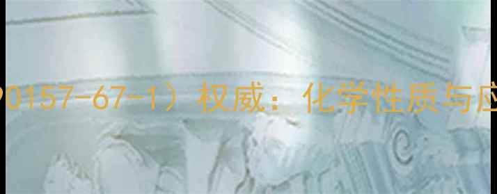图片 檀香醇CAS号（90157-67-1）权威：化学性质与应用领域全指南1.jpg