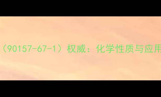 图片 檀香醇CAS号（90157-67-1）权威：化学性质与应用领域全指南2.jpg