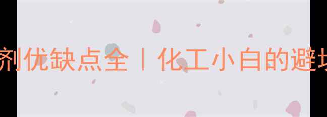 图片 次氯酸消毒剂优缺点全｜化工小白的避坑指南🔬✨2.jpg