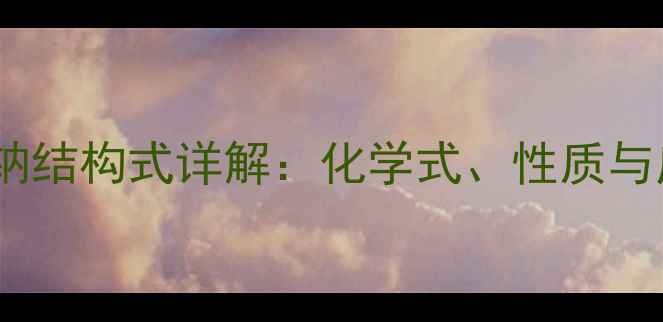 图片 次氯酸钠结构式详解：化学式、性质与应用全1.jpg