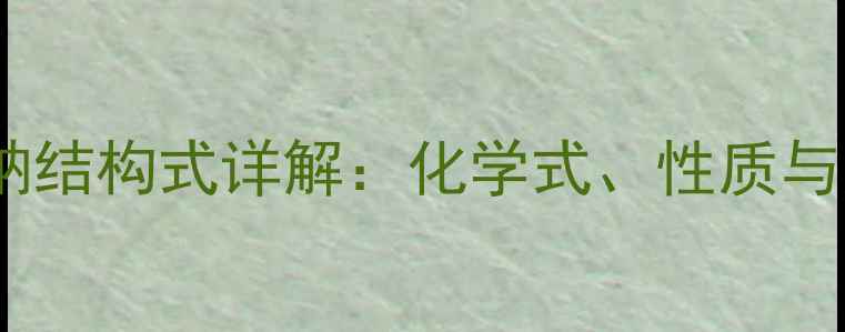 图片 次氯酸钠结构式详解：化学式、性质与应用全2.jpg