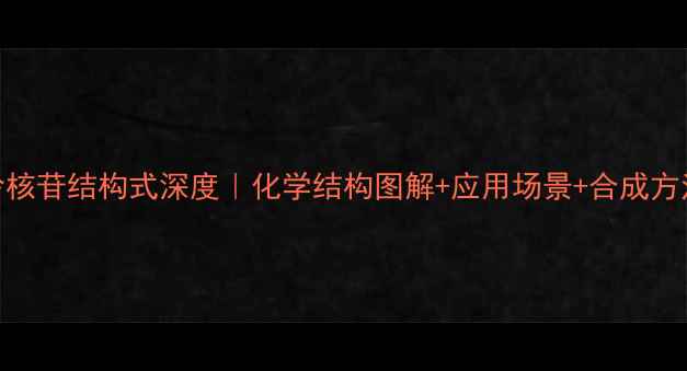 图片 次黄嘌呤核苷结构式深度｜化学结构图解+应用场景+合成方法全公开.jpg