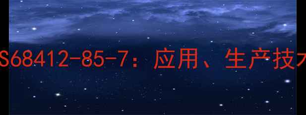 图片 正丁基硫醇钠CAS68412-85-7：应用、生产技术及化学性质全2.jpg