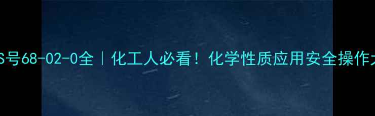 图片 正丁烷CAS号68-02-0全｜化工人必看！化学性质应用安全操作大公开✅1.jpg