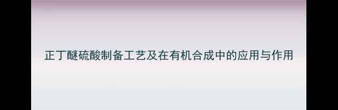 图片 正丁醚硫酸制备工艺及在有机合成中的应用与作用.jpg