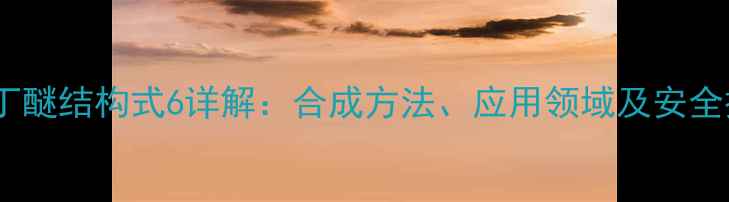 图片 正丙基叔丁醚结构式6详解：合成方法、应用领域及安全操作指南2.jpg