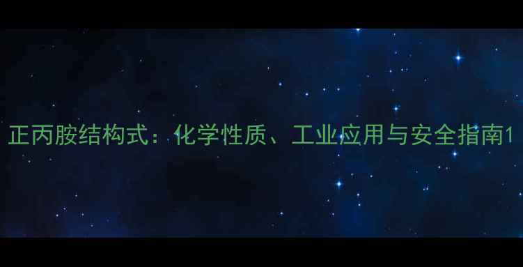 图片 正丙胺结构式：化学性质、工业应用与安全指南1.jpg