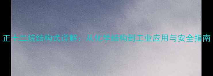 图片 正十二烷结构式详解：从化学结构到工业应用与安全指南.jpg
