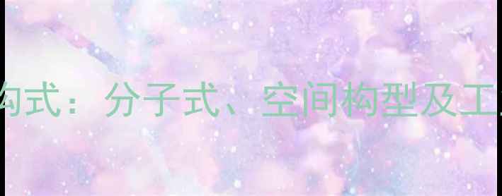 图片 正己烷化学结构式：分子式、空间构型及工业应用全指南2.jpg